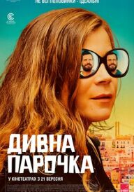 Дивна парочка постер