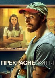 Дивне життя / Прекрасне життя постер