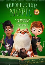 Дивовижний Моріс постер