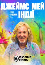 Джеймс Мей: Наша людина в... Індії постер