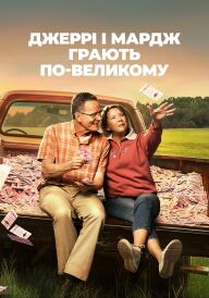 Джеррі і Мардж грають по-великому постер