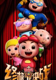 Джі-Джі Бонд. Вирішальна битва постер