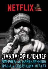 Джуда Фрідлендер: Америка це найвеличніша країна в сполучених штатах постер