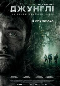 Джунглі постер