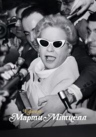 Ефект Марти Мітчелл постер