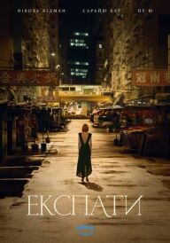 Експати постер