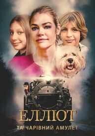 Елліот та чарівний амулет постер