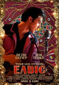 Елвіс постер