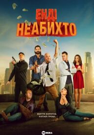 Постер до фільму Енді неабихто