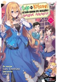 Ендо та Кобаяші Live! Останні новини про лиходійку Цундере Лізелотту постер