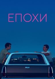 Епохи постер