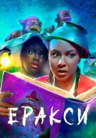 Еракси постер