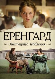 Еренґард: Мистецтво зваблення постер