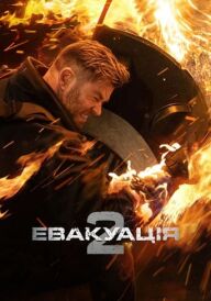 Евакуація 2 постер