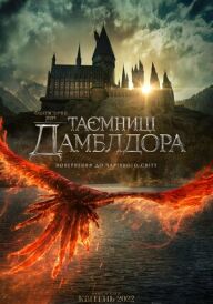Фантастичні звірі: Таємниці Дамблдора постер