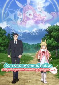 Фантастичний світ з перетворенням чоловіка у красуню та... постер
