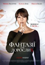 Фантазії для дорослих постер