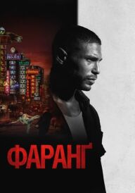 Фаранґ постер