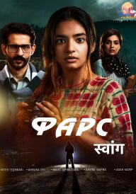 Фарс постер