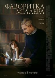 Фаворитка Міллера постер