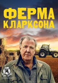 Ферма Кларксона постер
