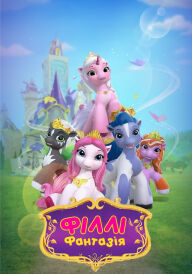 Філлі Фантазія: Академія чарів постер