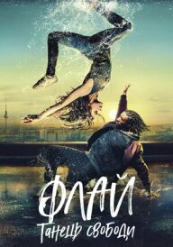 Флай: Танець свободи постер