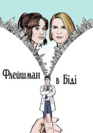 Флейшман в біді постер