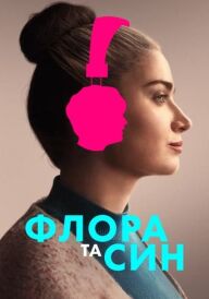 Флора і син постер