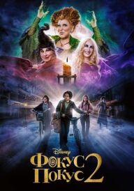 Фокус Покус 2 постер