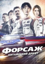 Форсаж. Китайський дрифт постер