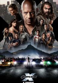 Форсаж X постер