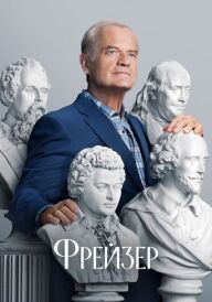 Фрейзер постер