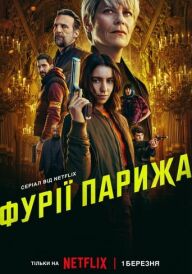 Фурії Парижа постер