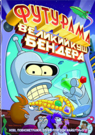 Футурама: Велика справа Бендера постер