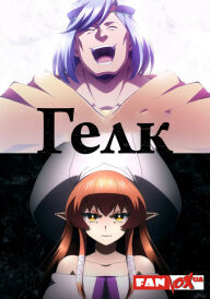 Гелк постер