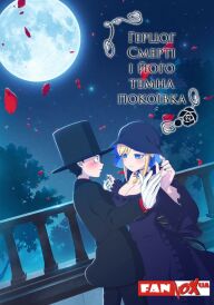 Герцог Смерті і його темна покоївка постер