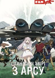 Гігантські звірі з Арсу постер