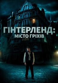 Гінтерленд: місто гріхів постер