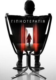 Гіпнотерапія постер