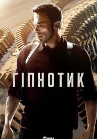 Гіпнотик постер