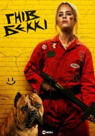 Гнів Беккі постер