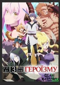 Годі з мене героїзму постер