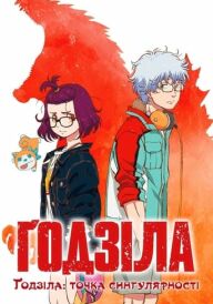 Ґодзілла. Точка синґулярності постер