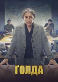 Ґолда постер