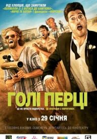 Голі перці постер