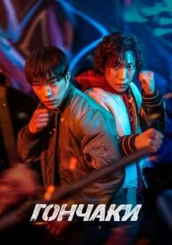 Гончаки постер