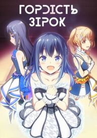 Гордість зірок постер