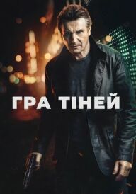 Гра тіней постер