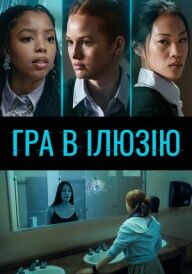 Гра в ілюзію постер